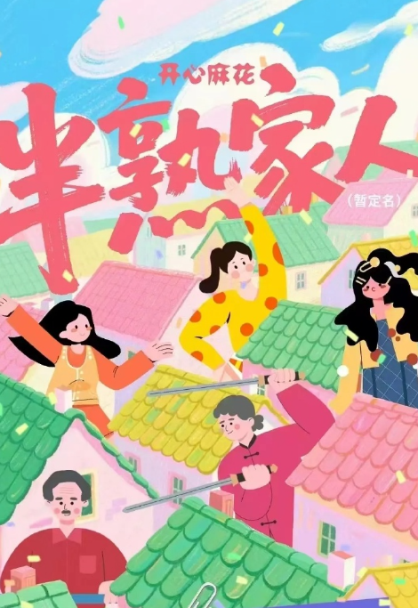 半熟家人