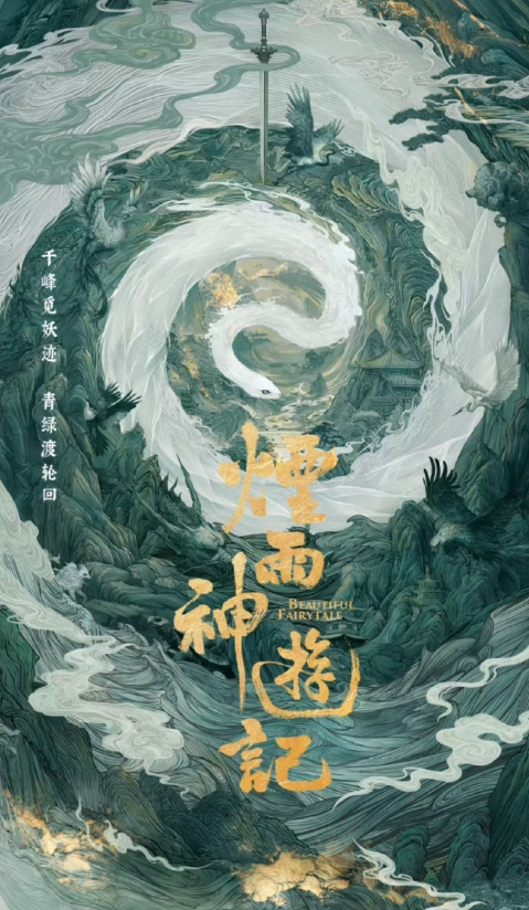 烟雨神游记