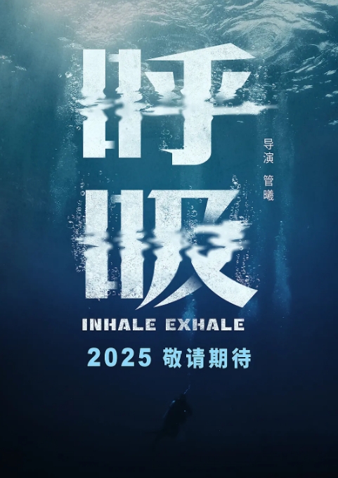 呼吸（2025）剧照