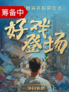 好戏登场