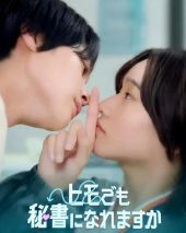 软饭男也能当秘书吗