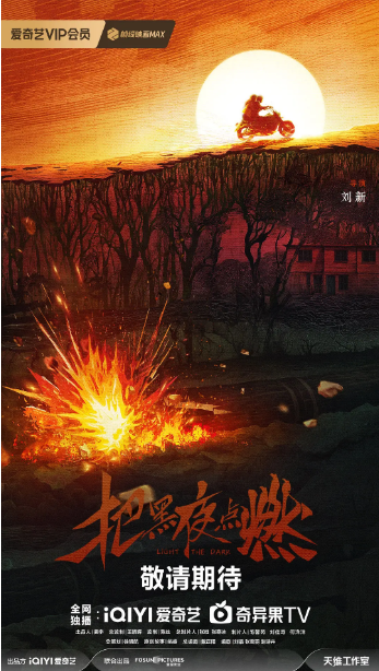把黑夜点燃