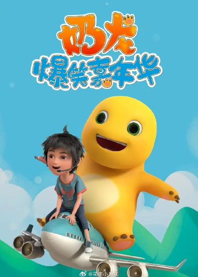 奶龙·异次元危机