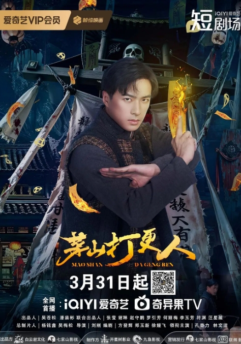 茅山打更人