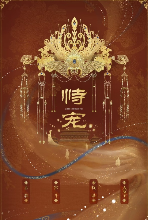 恃宠