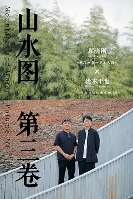 山水图：第三卷