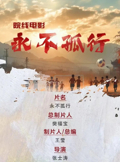 永不孤行