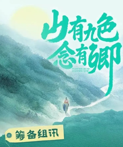 山有九色念有卿