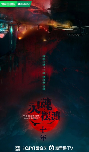 灵魂摆渡·十年