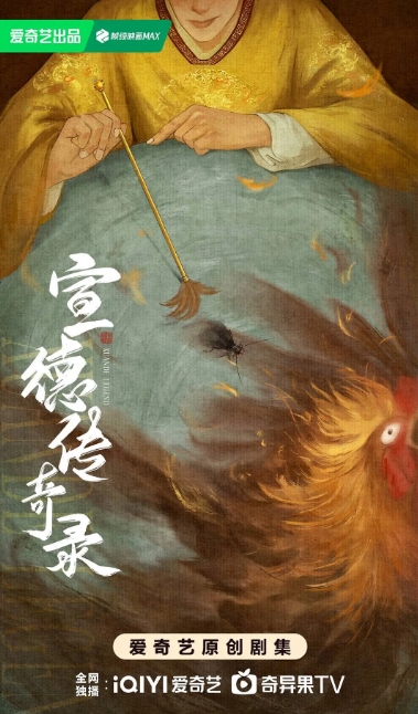 宣德传奇录