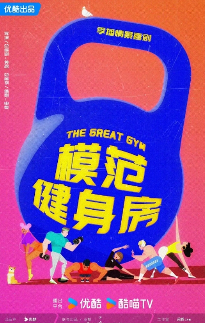 模范健身房