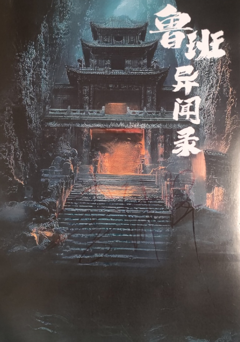 鲁班异闻录