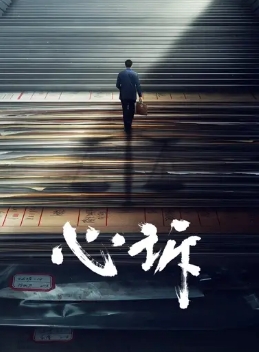 心诉