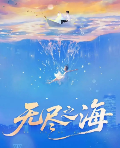 无尽之海