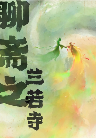 聊斋之兰若寺