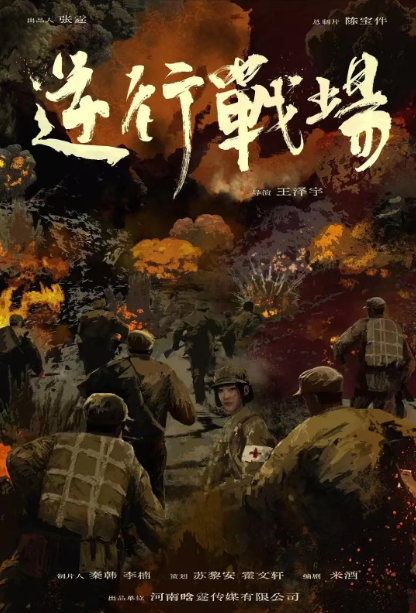 逆行战场剧照