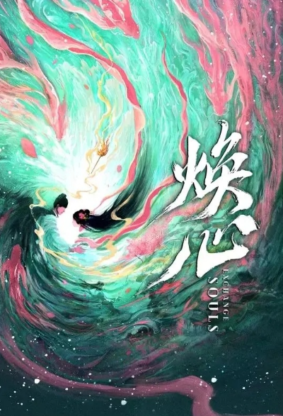 焕心