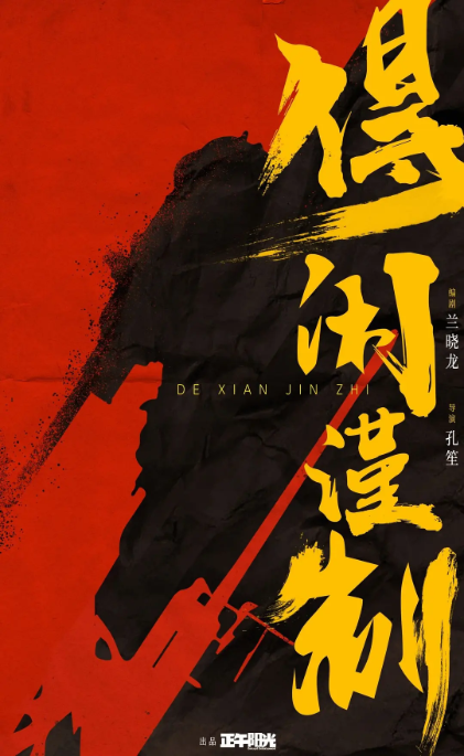 得闲谨制(2025)