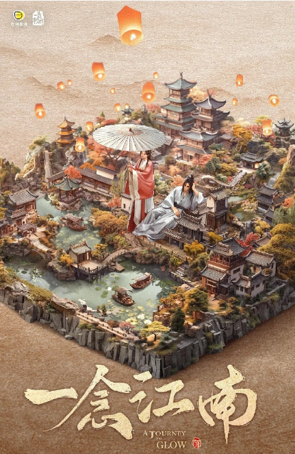 一恋江南
