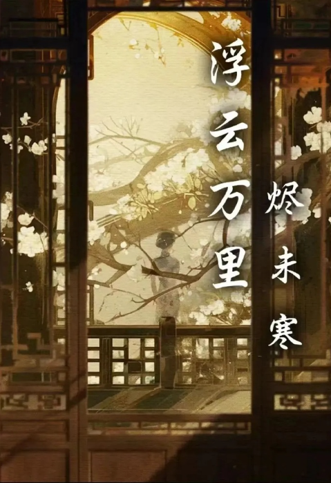 浮云万里烬未寒