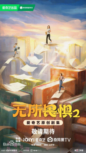 无所畏惧之永不放弃