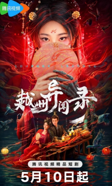 越州异闻录