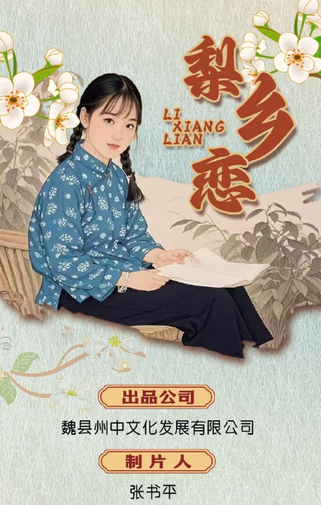 梨乡恋