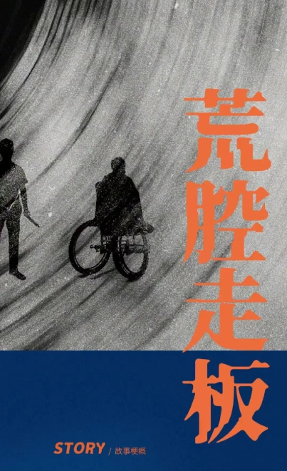 荒腔走板