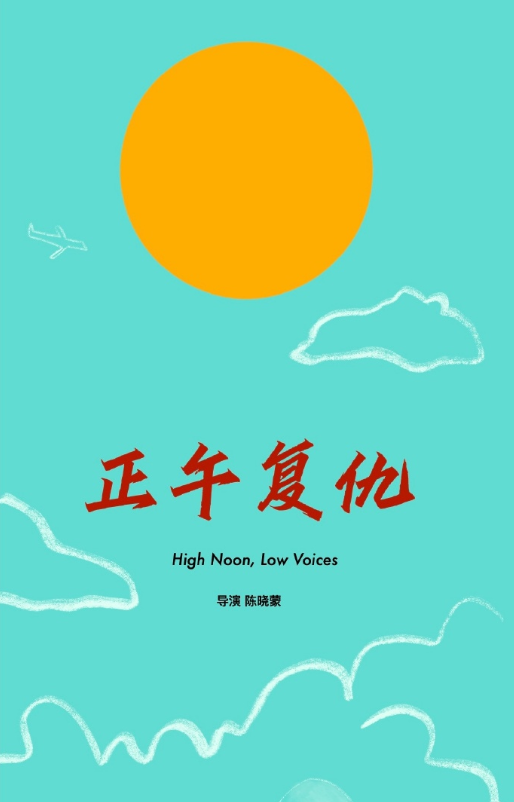 正午复仇
