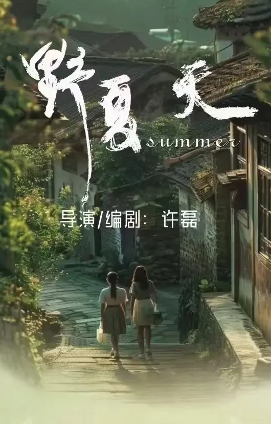 野夏天