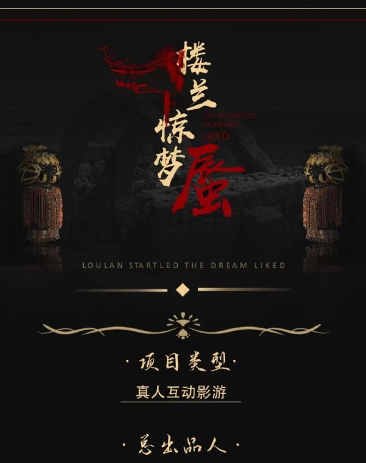 楼兰惊梦