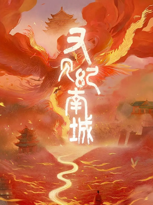 又见纪南城
