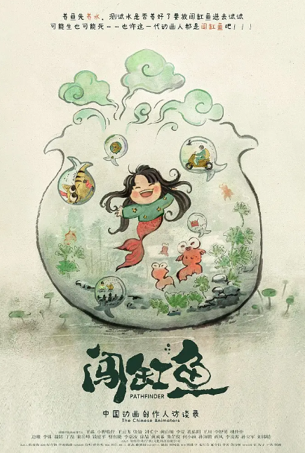 闯缸鱼