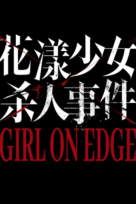 花漾少女杀人事件