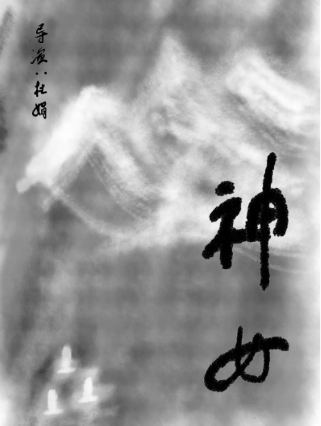 神女