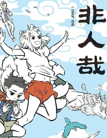 非人哉：限时玩家