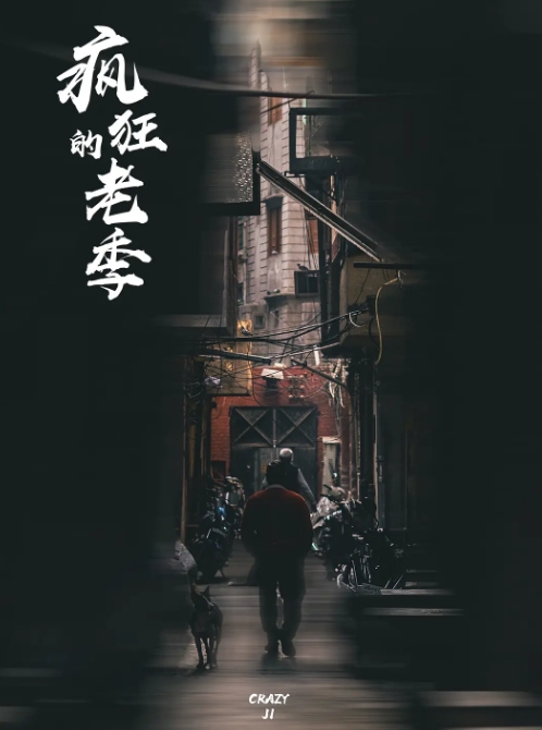 疯狂的老季