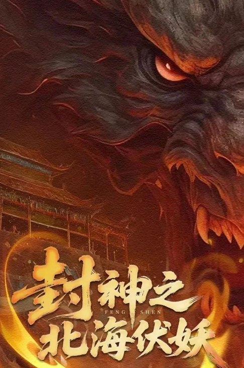 封神之北海伏妖