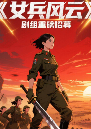 女兵风云