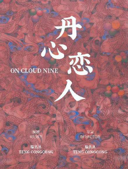 丹心恋人