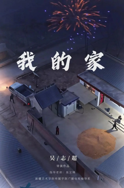 我的家