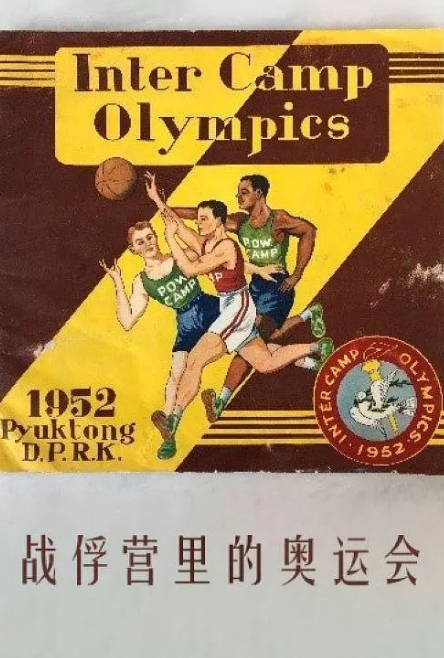 战俘营里的奥运会