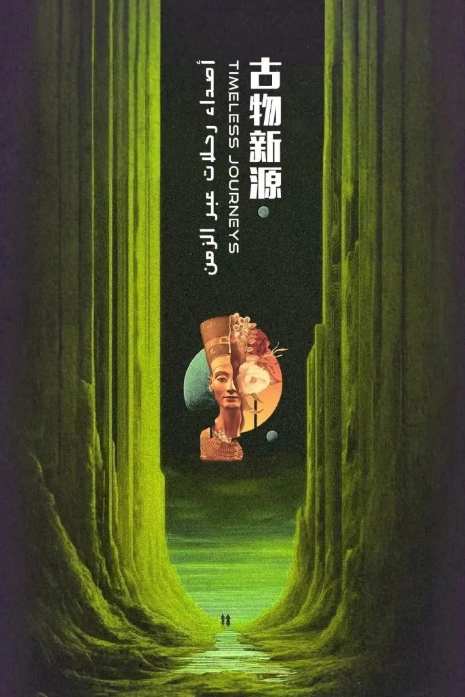 古物新源