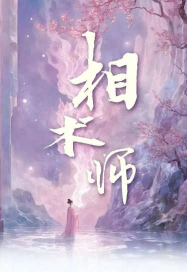 相术师