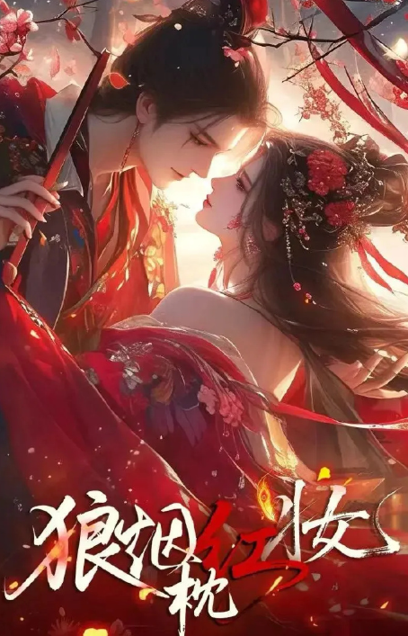 狼烟枕红妆