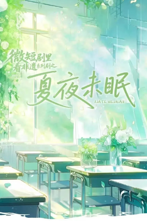 夏夜未眠