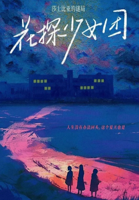 花探少女团