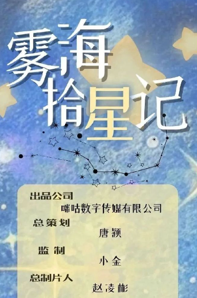 雾海拾星记