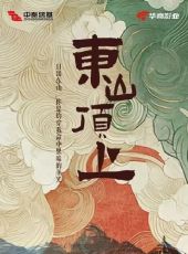 东山顶上