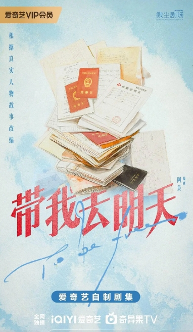 带我去明天
